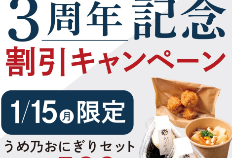 🍙おにぎりカフェうめ乃3周年キャンペーン告知🍙